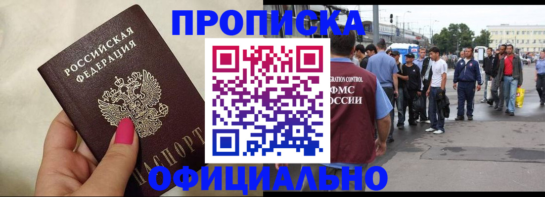купить прописку в Юрге